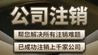 菏澤公司注銷