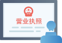 領(lǐng)取營(yíng)業(yè)執(zhí)照