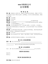 菏澤公司章程