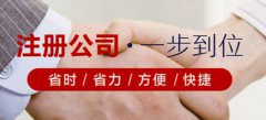 菏澤有限公司注冊(cè)的要求是什么呢